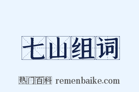 七山组词是什么意思的图片